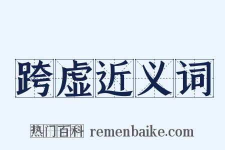 跨虚近义词是什么意思的图片
